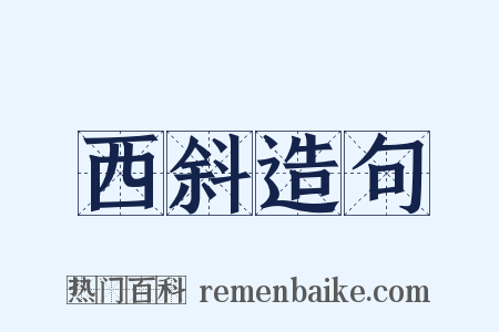 西斜造句是什么意思的图片